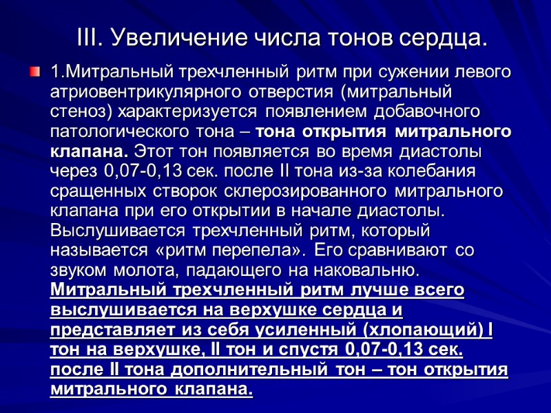 III. Увеличение числа тонов сердца. 1.Митральный трехчленный ритм при сужении левого атриовентрикулярного отверстия III. Увеличение числа тонов сердца. 1.Митральный трехчленный ритм при сужении левого атриовентрикулярного отверстия